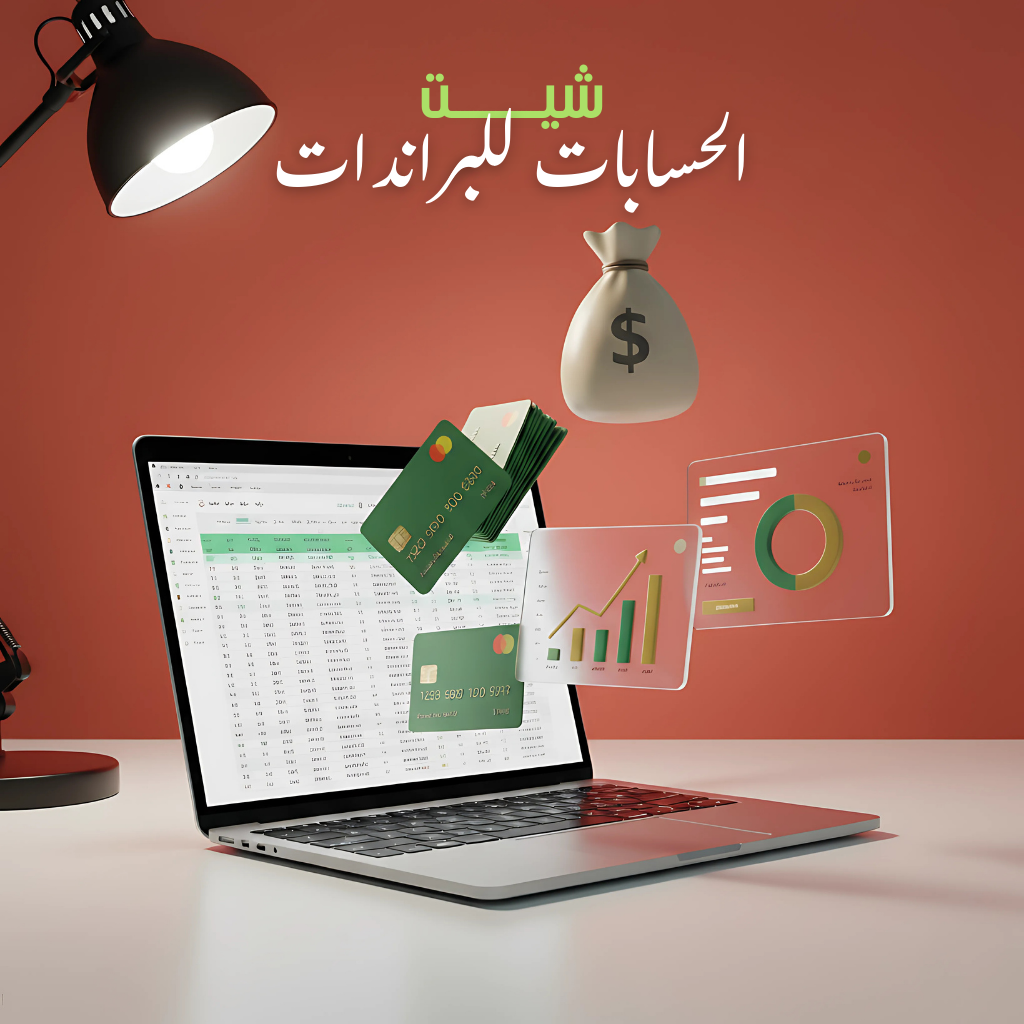 شيت الحسابات للبراندات