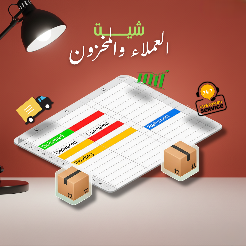 شيت خدمة العملاء و إدارة المخزون